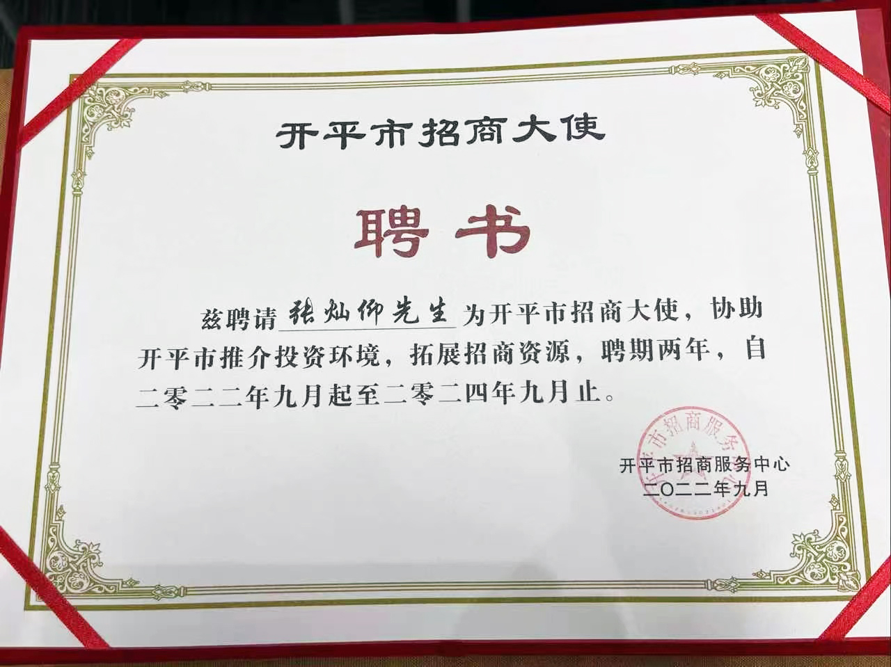 中投控股集團(tuán)董事會主席張燦仰先生被聘任為開平市招商大使