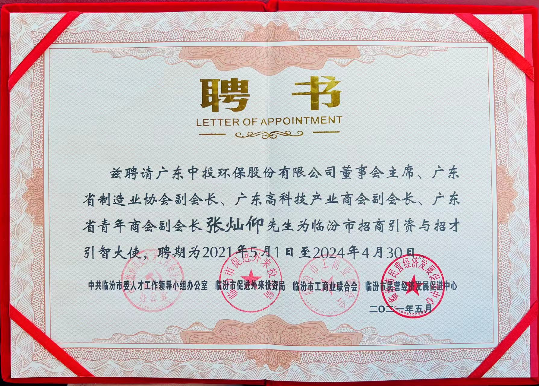 中投集團(tuán)董事會(huì)主席張燦仰先生被聘任為臨汾市招商引資與招才引智大使